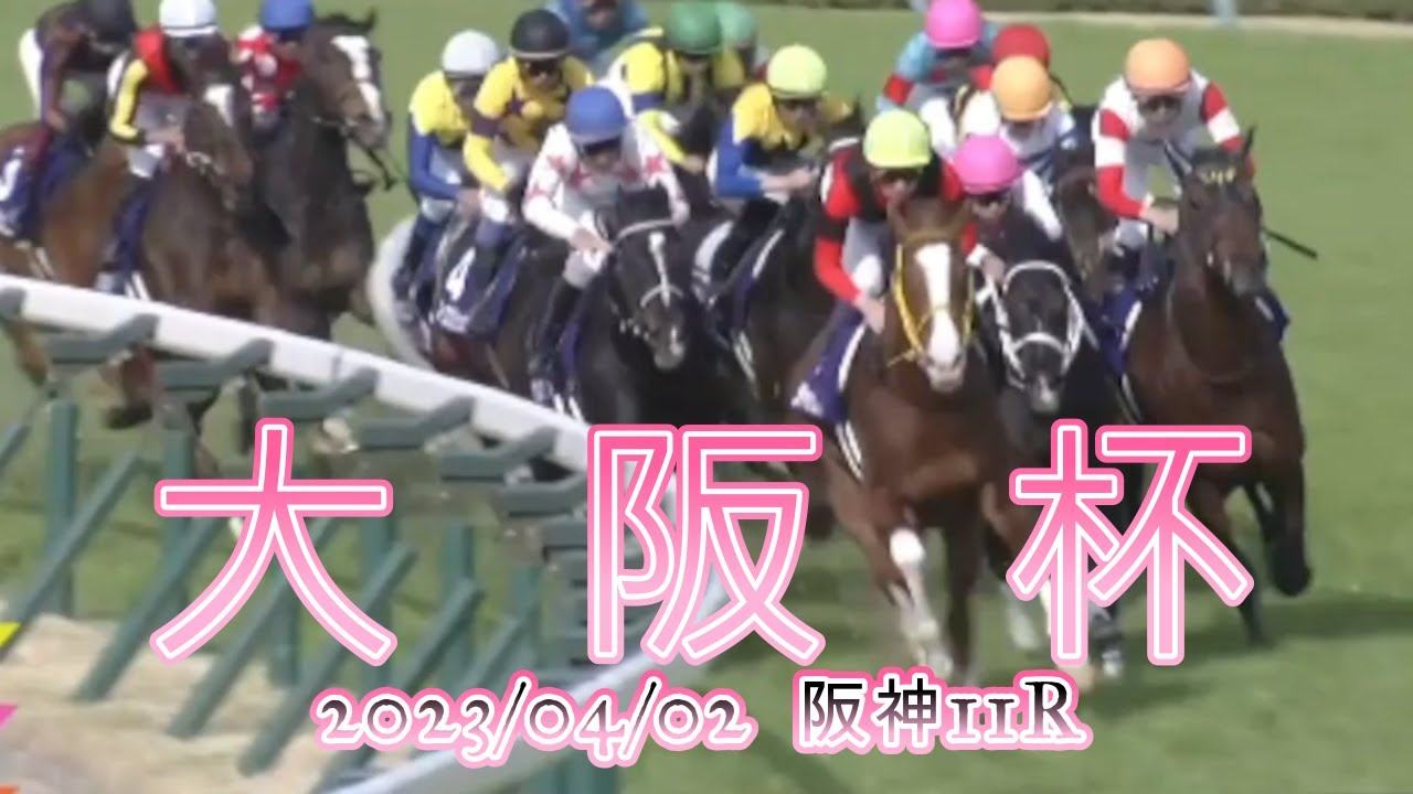 2023/04/02【パドック返し馬つき】阪神11R　大阪杯　GⅠ　☆ジャックドール　モーリス　＃レースは10分ころから