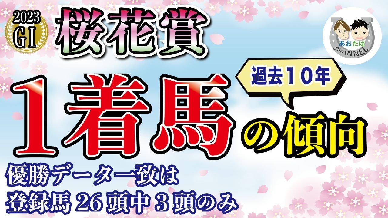 【2023年桜花賞】傾向を分析！過去10年で馬券になった馬と共通点のある馬をピックアップ！馬券を予想をする上で役立つ【競馬予想】