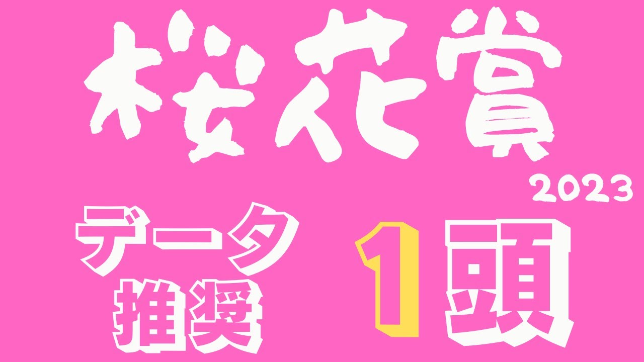 【桜花賞2023】牝馬クラシック初戦1強への対抗馬をデータで確認