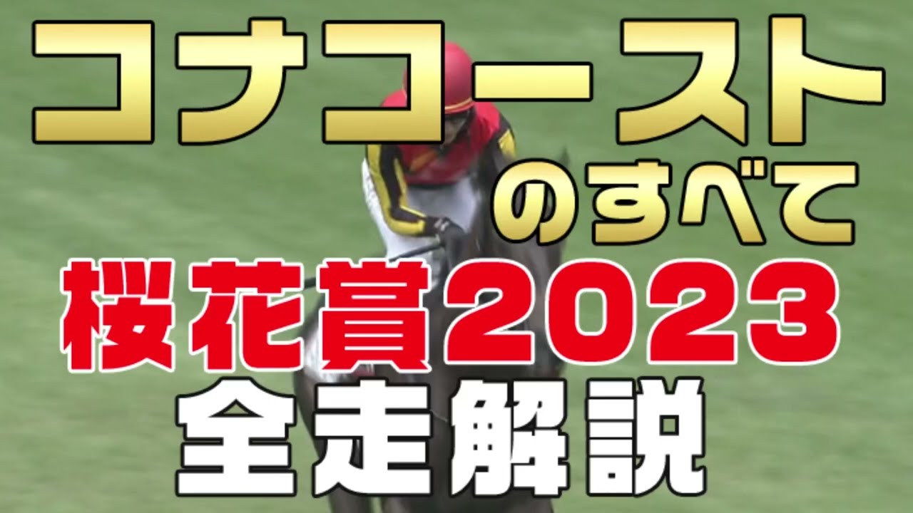 【コナコーストのすべて】（桜花賞2023）新馬戦から前走までのレースぶりを振り返ってみました