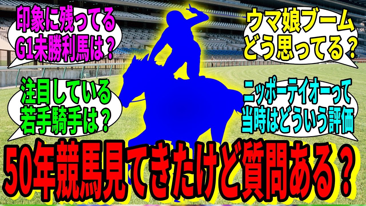【競馬の反応集】 「【後編】50年競馬見てきたけど質問ある？」に対する視聴者の反応集