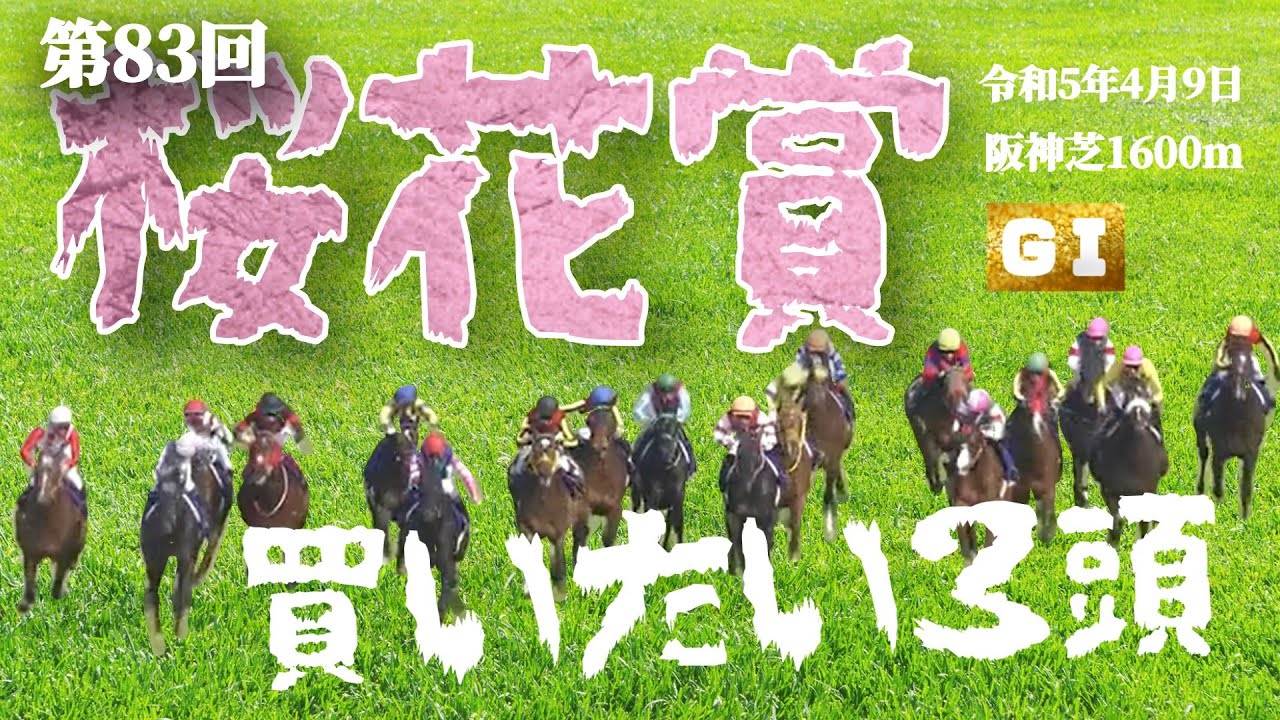 2023桜花賞（GⅠ）見解～ふたりが買いたい3頭～