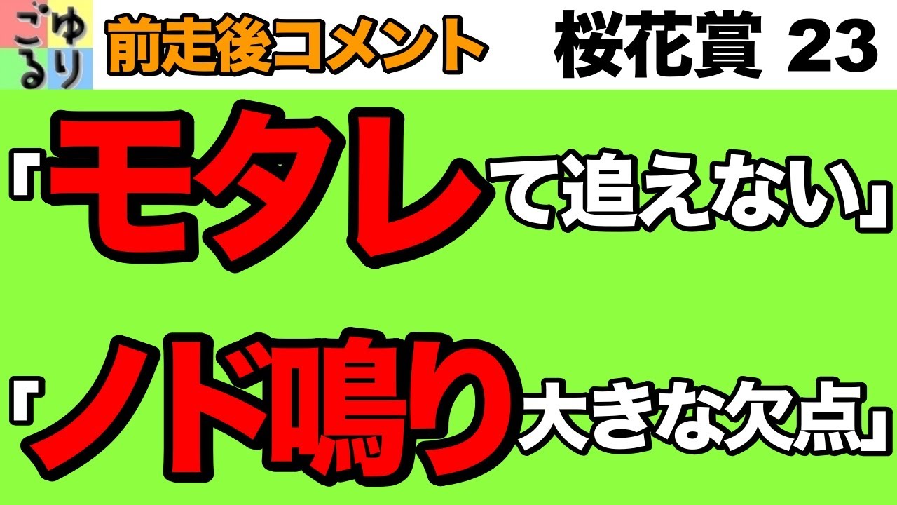 【不安な情報】桜花賞  2023    前走後コメント集　確かな才能【競馬予想】