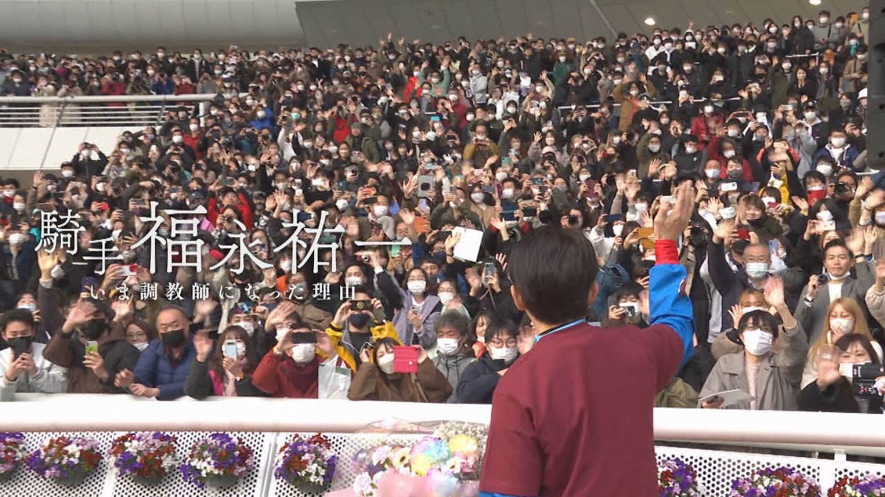 【引退記念番組】騎手 福永祐一 いま調教師になった理由