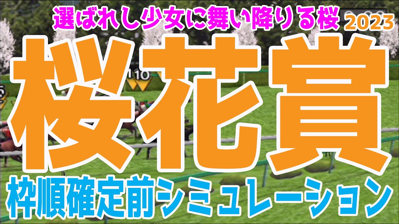 桜花賞2023 枠順確定前シミュレーション【競馬予想】リバティアイランド ライトクオンタム ハーパー コナコースト ドゥアイズ ラヴェル ペリファーニア【AIシミュレーション】