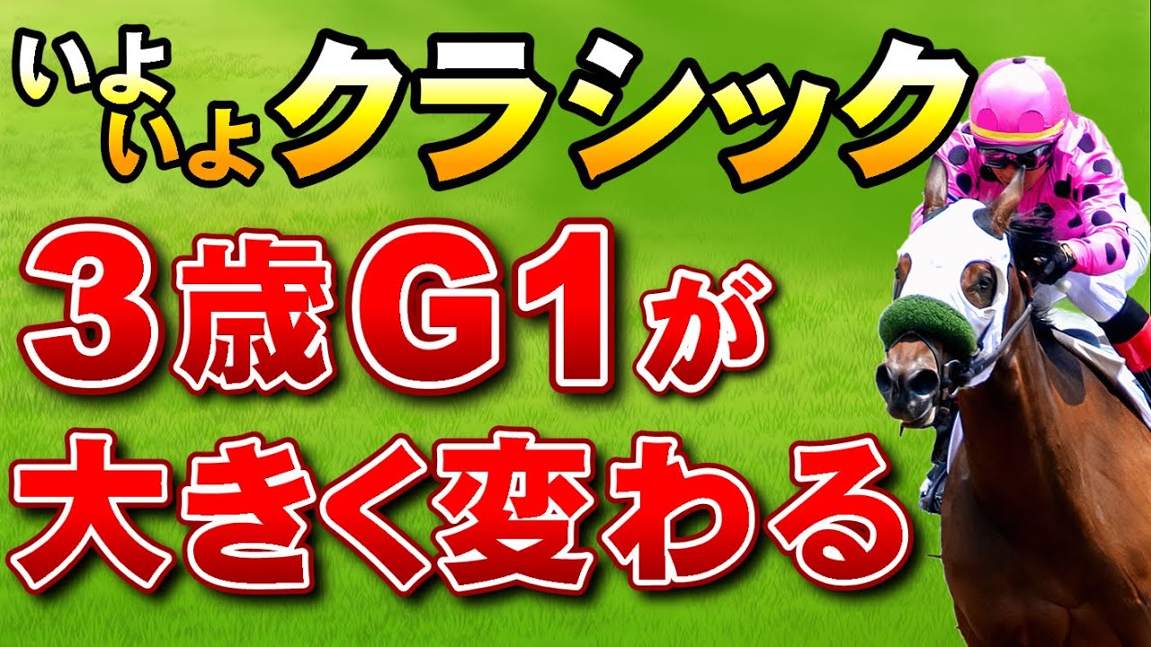 【速報】ついに来週は桜花賞！JRAの3歳G1が激変します！気になるその内容とは？