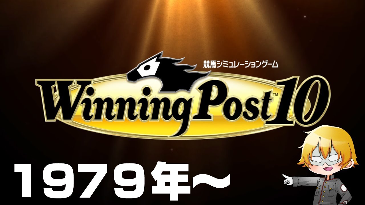 【WiningPost10】自家生産馬で歴代名馬をぶっ倒したい！Part3　1979年～【配信】