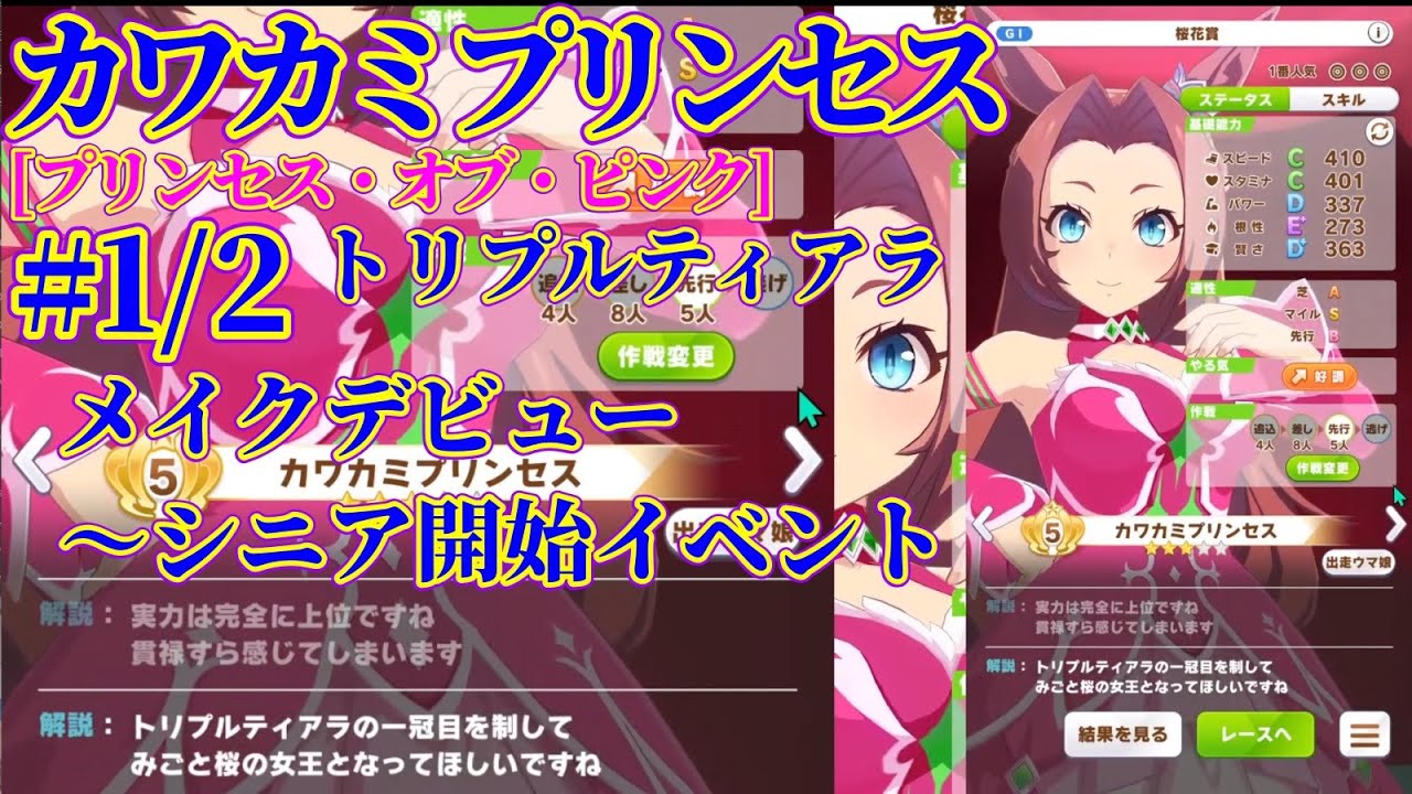 [ウマ娘育成]#1/2.カワカミプリンセス[プリンセス・オブ・ピンク].トリプルティアラ.メイクデビュー～シニア開始イベント.グランドマスターズ継ぐ者たちへ.2023.3