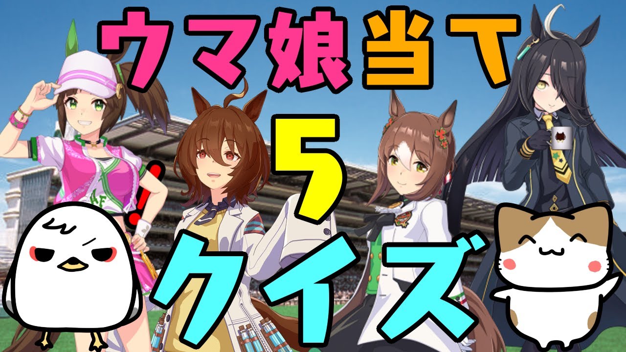 【ウマ娘】第五回！キャラ絵だけで競走馬の名前を当てられるか！？クイズ！５【競馬】