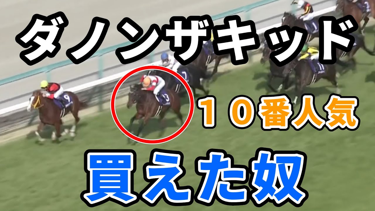 【大阪杯】ダノンザキッド買えた奴　何で買えた？