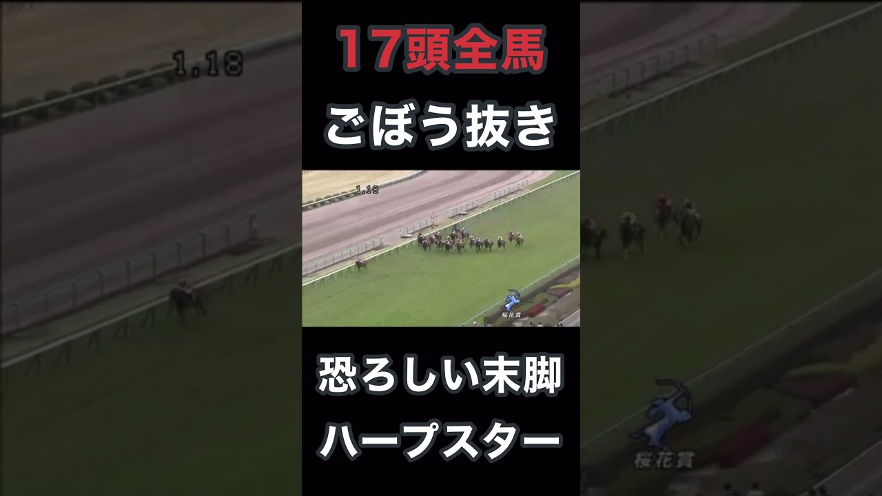 17頭全馬ごぼう抜き、恐ろしい末脚ハープスター桜花賞