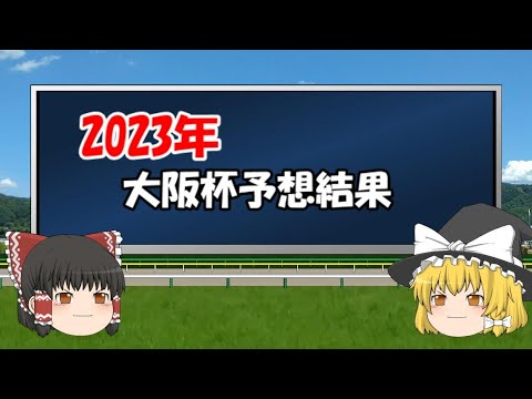 大阪杯予想結果発表