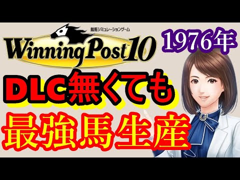 ウイニングポスト10 攻略 1976年は架空馬が世界をぶっ壊す！女帝降臨！