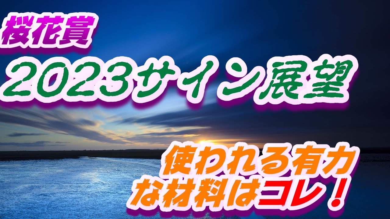 桜花賞2023サイン展望｜予想のポイントは示唆の強○材料はコレ！