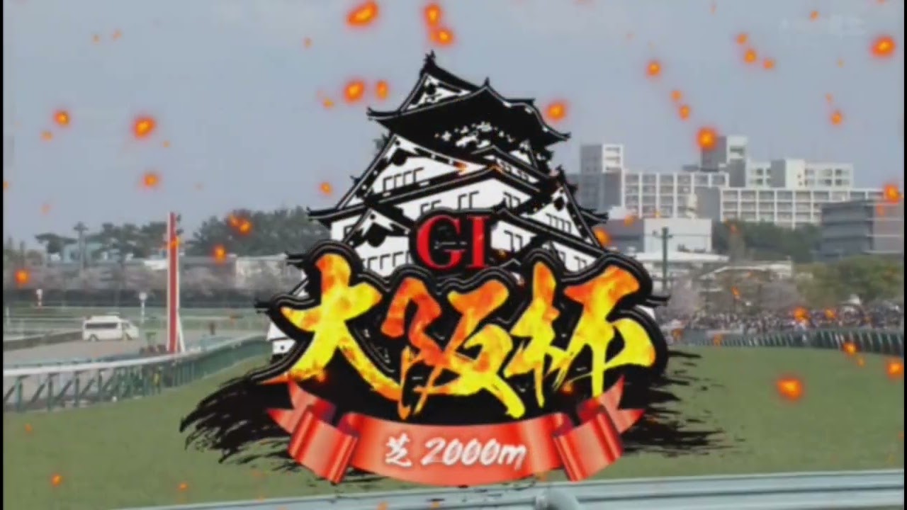 大阪杯 2023 ファンファーレ 60fps変換バージョン
