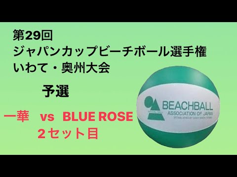 ジャパンカップビーチボール選手権 いわて・奥州大会 予選