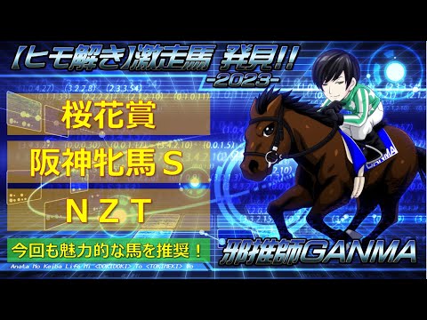 ＜桜花賞＆阪神牝馬ステークス＆ニュージーランドトロフィー＞【ヒモ解き】激走馬 発見！2023