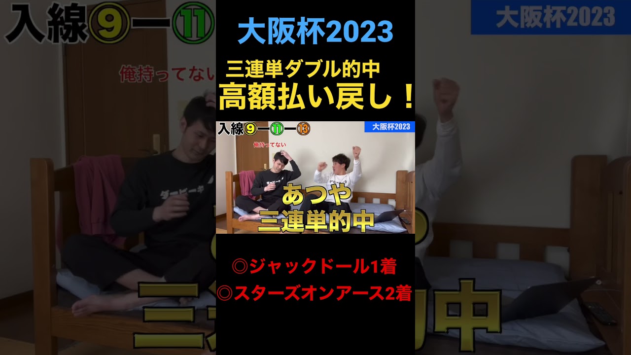 【神回】大阪杯2023三連単ダブル的中からの高額払い戻し！！！ #競馬 #ダービーキング #競馬予想 #三連単 #馬  #ギャンブル #大阪杯 #大阪杯2023 #ジャックドール #スターズオンアース