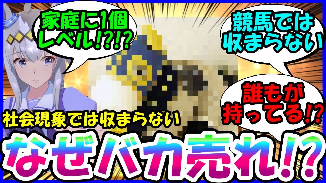 [ウマ娘]『オグリキャップのぬいぐるみってそんなに凄かったの？』に対するみんなの反応集【ウマ娘プリティーダービー】【かえで】