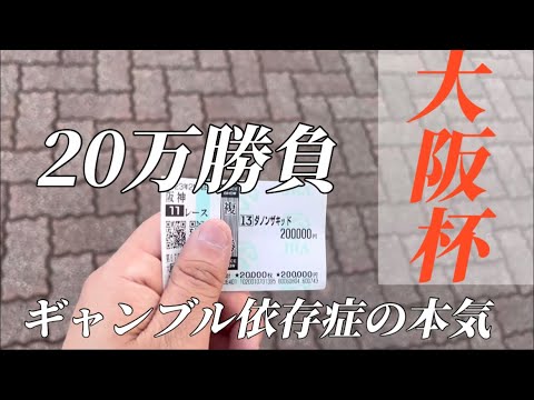 【競馬】【大阪杯】中山競馬で魂の実践！20万勝負したらまたしても神回になりました。