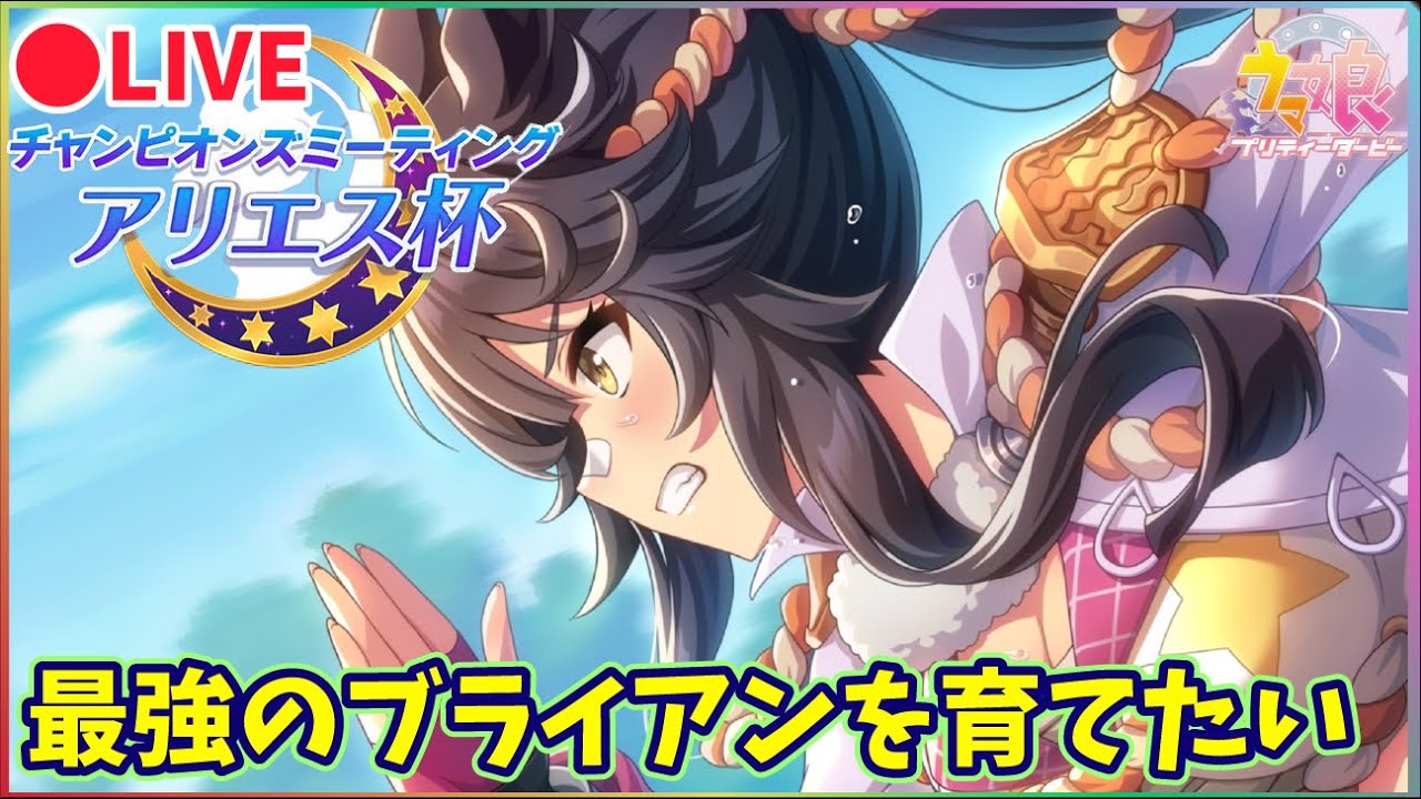 新サークル設立＆募集します！【アリエス杯】～最強のナリタブライアンとマヤノトップガンとビワハヤヒデ(仮)を育成する～推し活最高1996年天皇賞春～