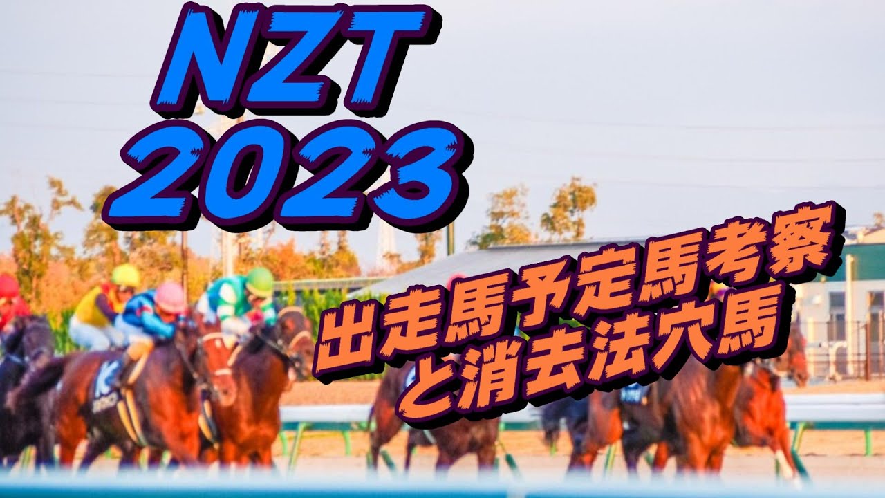 【ニュージーランドトロフィー2023】出走馬予定馬データ分析と消去法予想