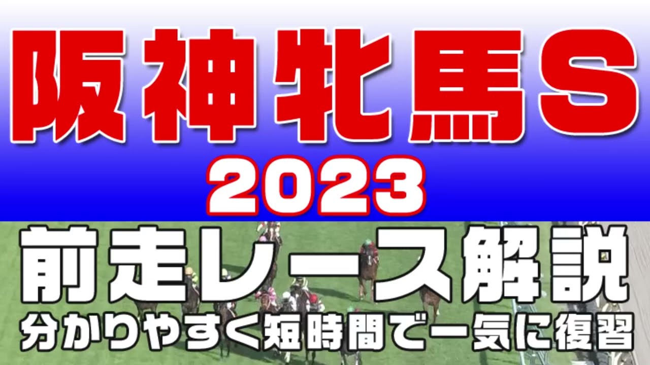 【阪神牝馬ステークス 2023】参考レース解説。阪神牝馬S2023の登録馬のこれまでのレースぶりを初心者にも分かりやすい解説で振り返りました。