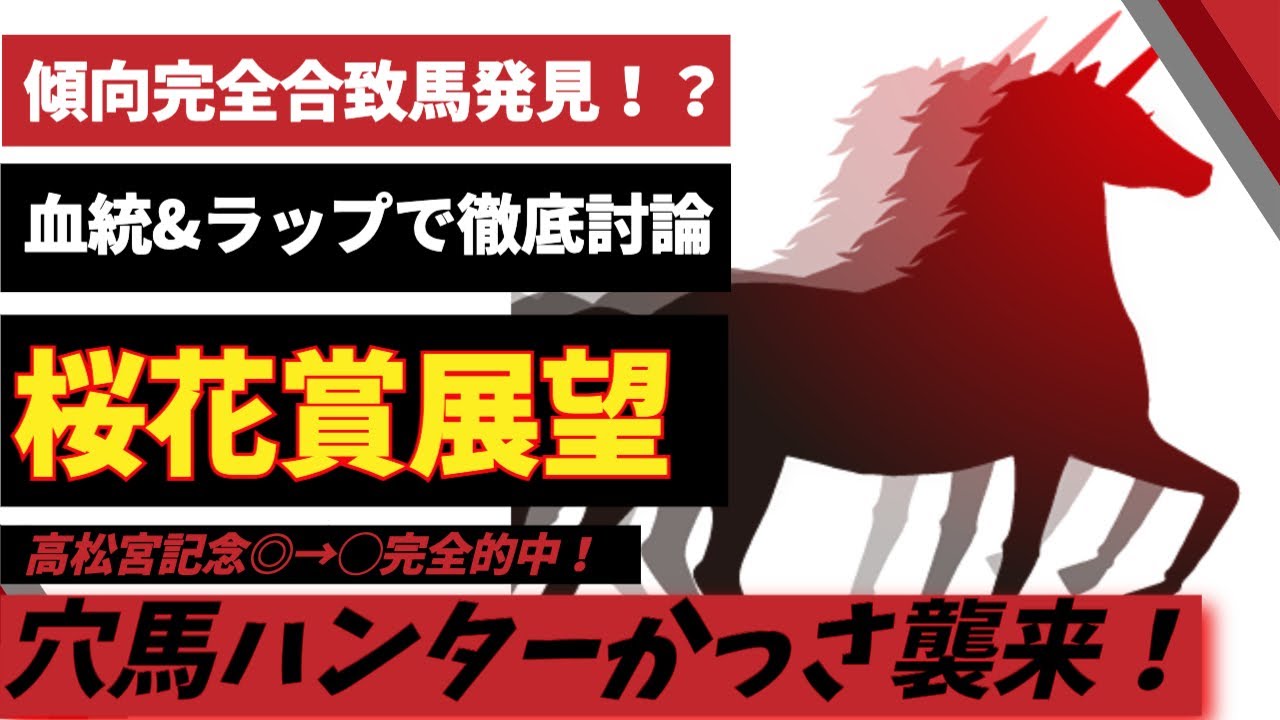 【桜花賞2023】血統穴馬ハンターかっさ襲来！血統傾向vsラップ分析で徹底予想！
