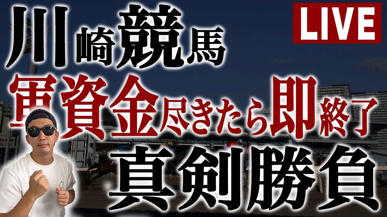 【ガチで増やす】川崎10Rからスタート！！大阪杯３連単的中・昨年回収率2.9%男が生配信で地方重賞に挑戦！！【スパチャ大歓迎】