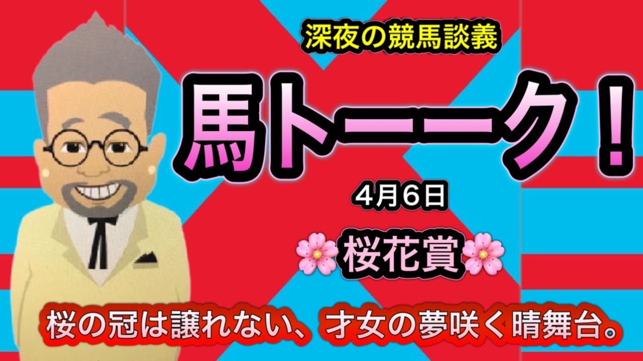 【馬トーーク】今週は桜花賞！来週は皐月賞！