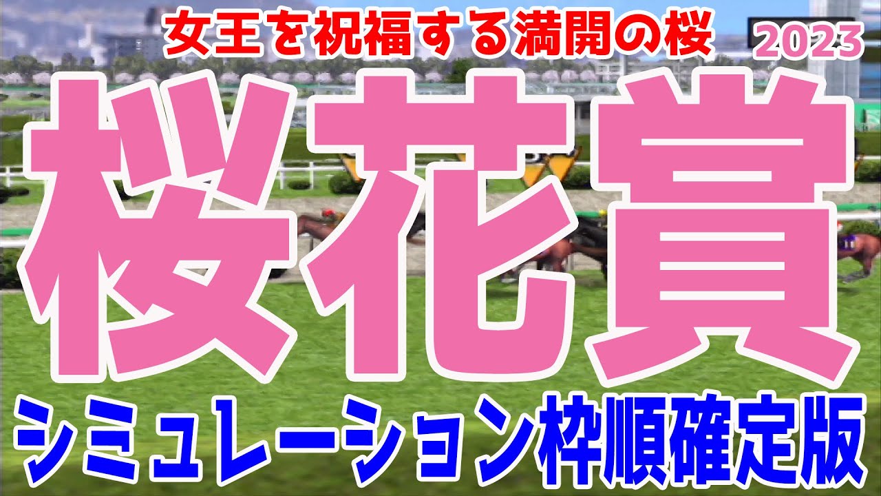 桜花賞2023 枠順確定後シミュレーション【競馬予想】リバティアイランド ライトクオンタム ハーパー コナコースト ドゥアイズ ラヴェル ペリファーニア シンリョクカ【AIシミュレーション】
