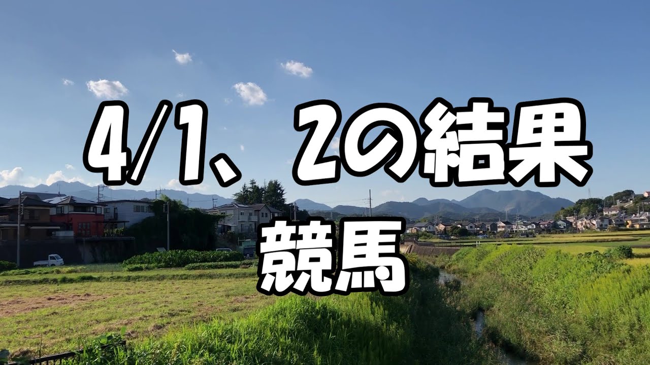 今週の結果  競馬