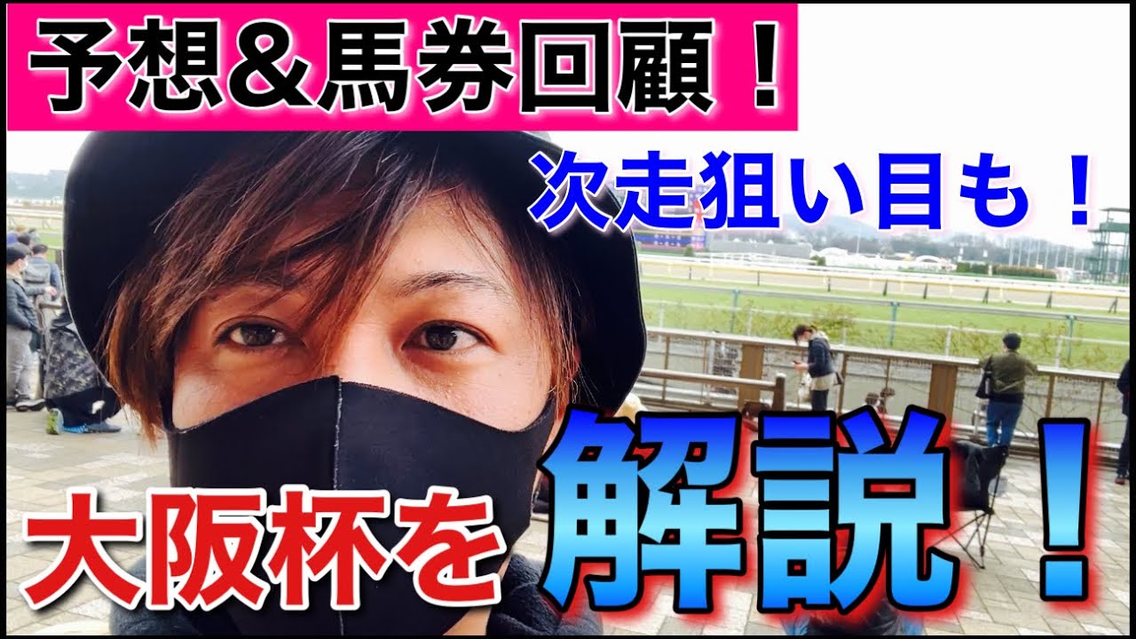 【大阪杯 2023】レース解説！あのレースの真相！？桜花賞の狙い馬も！