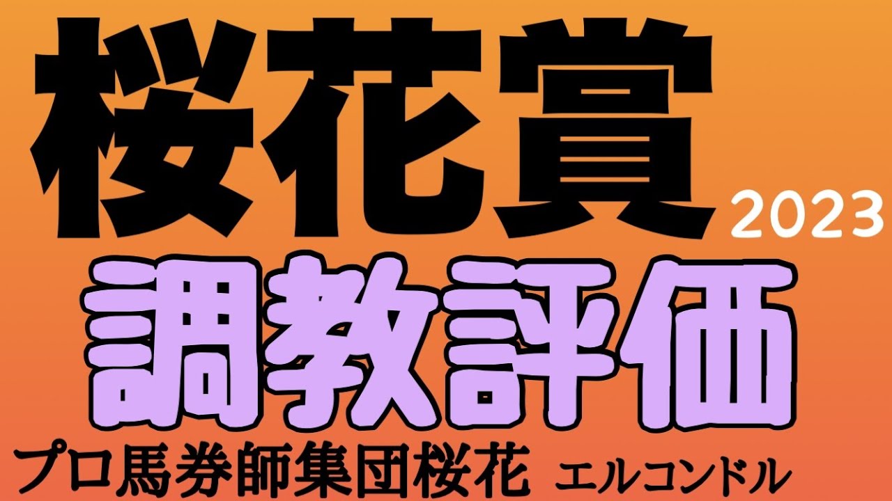 プロ馬券師集団桜花エルコンドル氏の桜花賞2023調教評価！！断然の人気集めそうなリバティアイランドの状態は？！ここにきて状態の良い馬とグッと成長を感じさせる馬もいる！