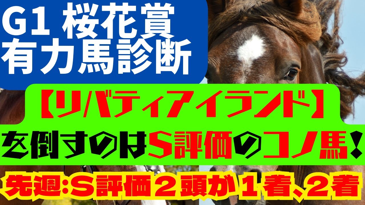 5分で分かる！【G1  桜花賞 2023  有力馬診断】『リバティアイランド』を倒すのは、Ｓ評価のコノ馬です！(先週：G1大阪杯『S評価2頭：ジャックドール1着、スターズオンアース2着の完全的中🎯』)