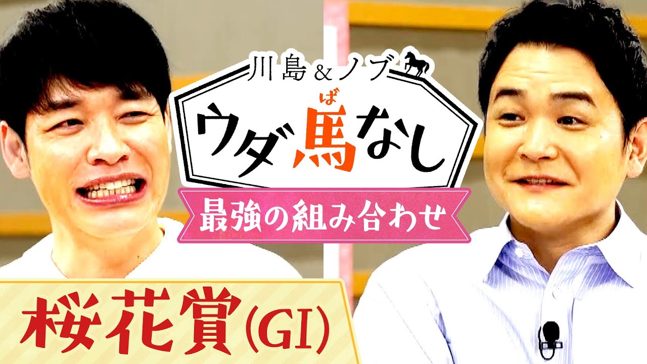 「完璧な方程式！」桜花賞に挑むあの厩舎とジョッキーは最強の組み合わせ？【川島＆ノブ ウダ馬なし】