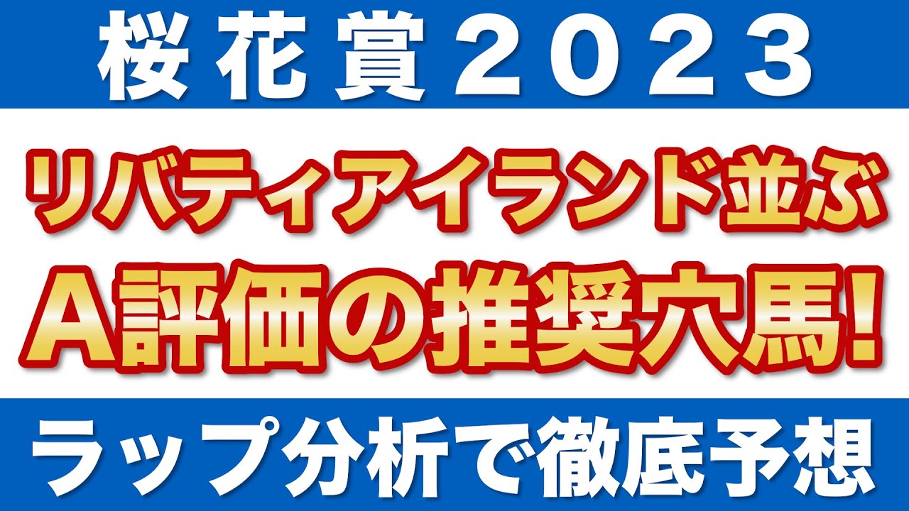 【桜花賞2023 予想】リバティアイランドに並ぶA評価！ラップ分析で選ぶ推奨穴馬を公開！