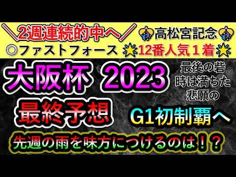 大阪杯2023　【最終予想】　悲願のG1初制覇へ　先週の雨を味方につけるのは！？
