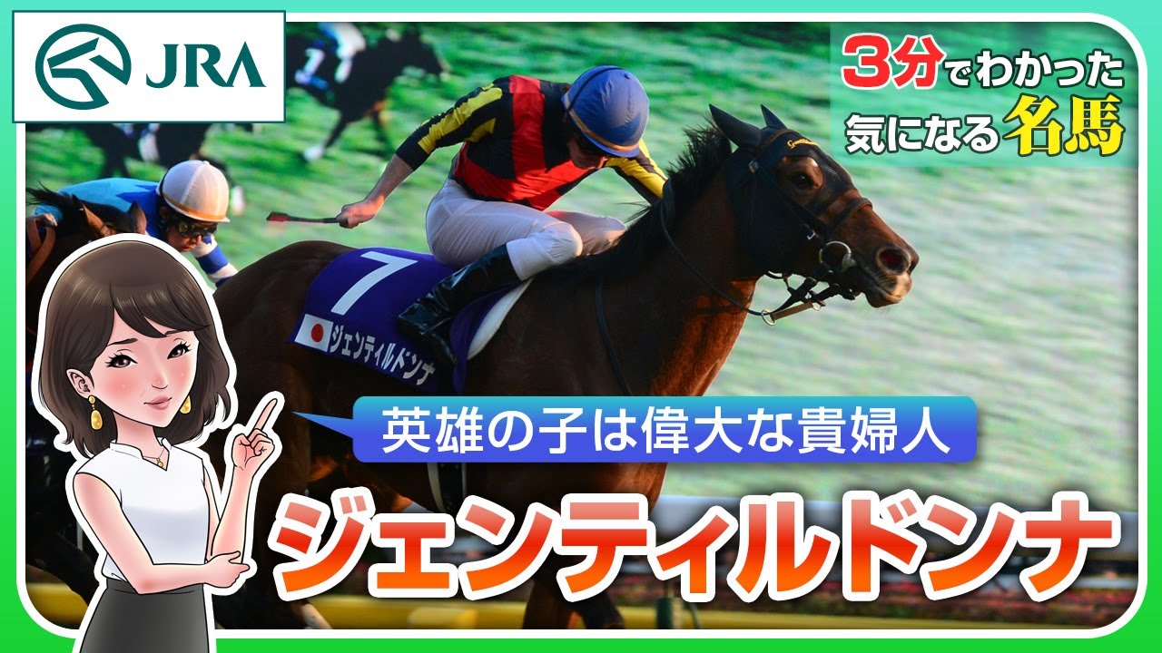 【3分でわかる】ジェンティルドンナ・英雄の子は偉大な貴婦人 | JRA公式
