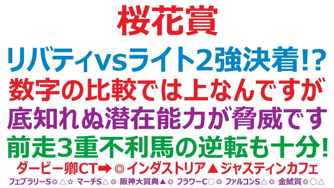 桜花賞2023予想　リバティアイランドvsライトクオンタム  2強決着でいいのか！？  前走3重不利の馬の逆転も十分ある！
