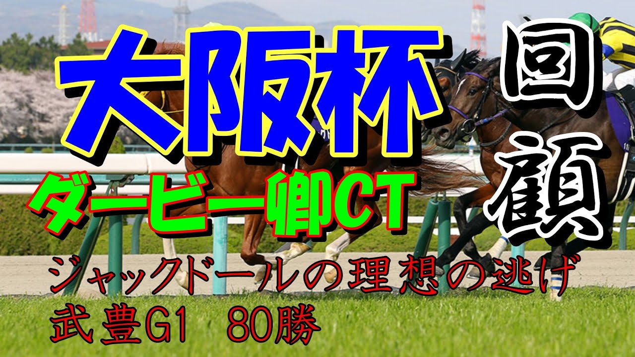 【競馬】2023　大阪杯　ダービー卿CT【回顧】　武豊ジャックドールG1制覇　武豊の好騎乗と横山典弘の好騎乗　スターズオンアースは強い