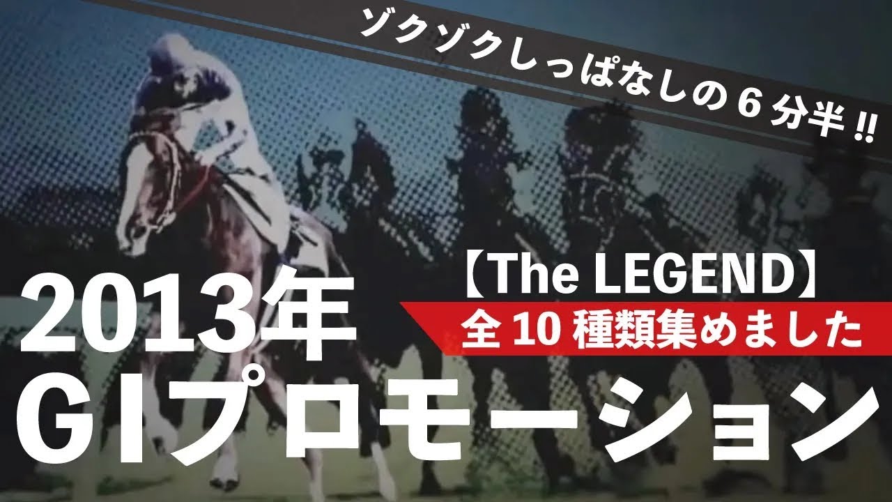 2013年JRAのＧⅠプロモーション（CM）の「The LEGEND＜全10種類＞」を集めました！！ゾクゾクしっぱなしの６分半をお楽しみください！ Go Keiba