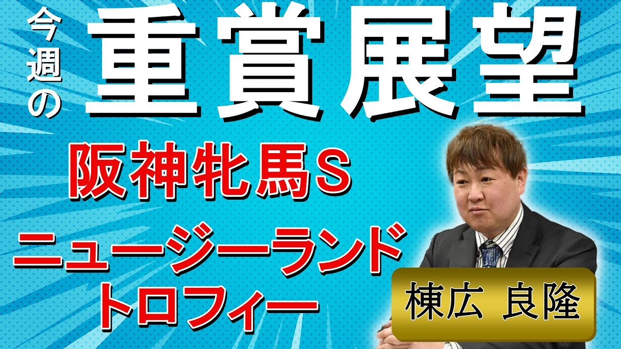 棟広良隆の重賞展望！#阪神牝馬S #ニュージーランドトロフィー (GⅡ)