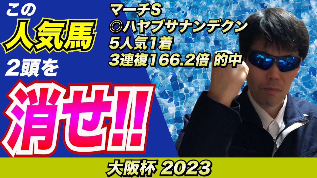 【大阪杯2023】この人気馬２頭を消せ!!【競馬予想】