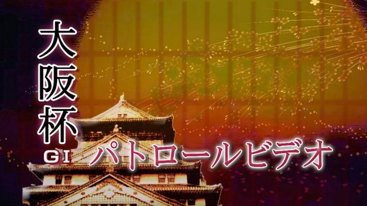 4/2 阪神11R 大阪杯 パトロールビデオ