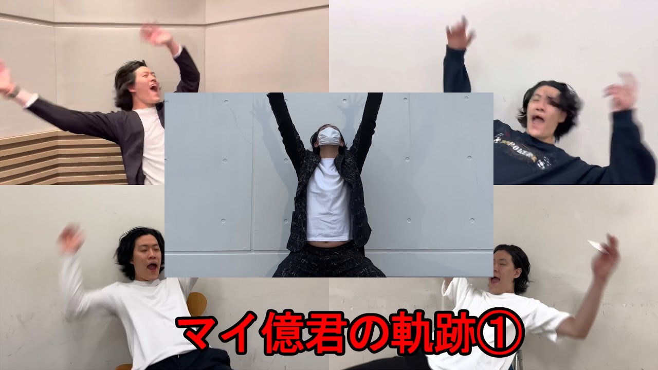 マイ億君の軌跡①