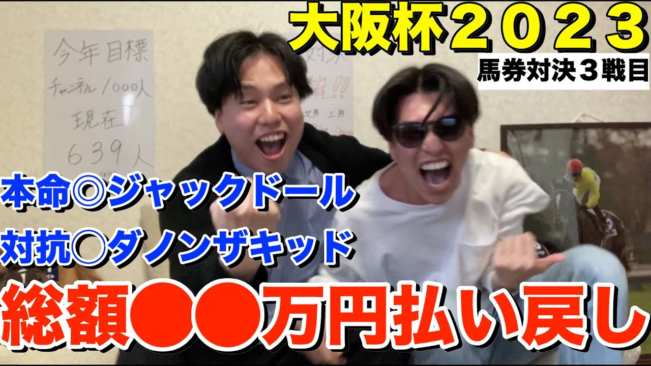 【神回】【大阪杯2023】総額●●万円払い戻し！！！