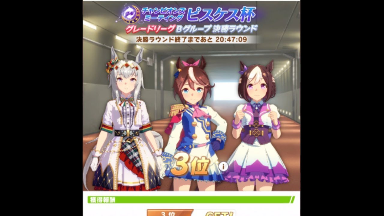 【ウマ娘プリティダービー】　3月　ピスケス杯2（皐月賞）　決勝　グレードリーグ　Bグループ　中山レース場　芝　2000m　中距離　チャンピオンズミーティング