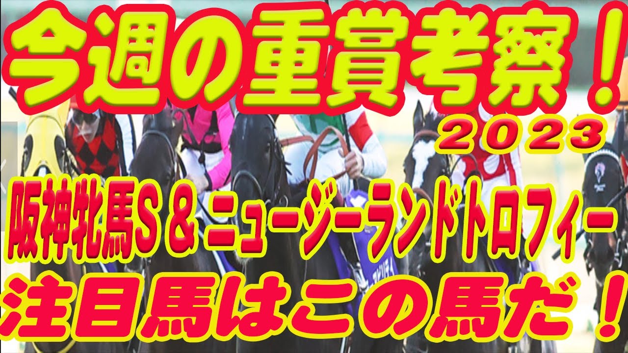 【 今週の重賞考察！】阪神牝馬ステークス & ニュージーランドトロフィーの考察！M氏の注目馬を馬券期待値（SからEの６段階）で発表！これを見れば今週の馬券に繋がります！