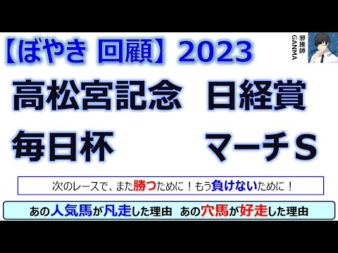 【ぼやき回顧】高松宮記念＆日経賞＆毎日杯＆マーチステークス＜2023＞